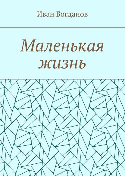 Маленькая жизнь — Иван Богданов