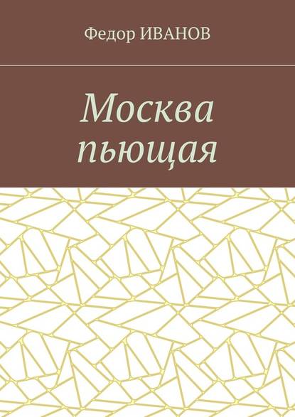 Москва пьющая — Федор Иванов