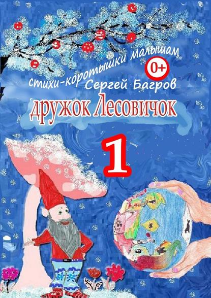 Дружок Лесовичок – 1. Стихи-коротышки малышам - Сергей Багров