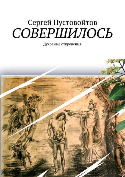 Совершилось. Духовные откровения - Сергей Пустовойтов