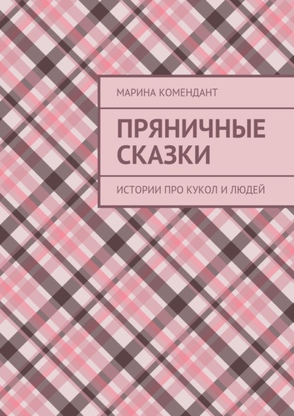 Пряничные сказки. Истории про кукол и людей — Марина Комендант