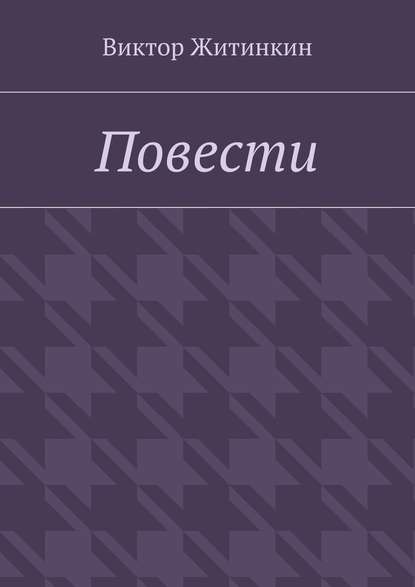 Повести — Виктор Житинкин