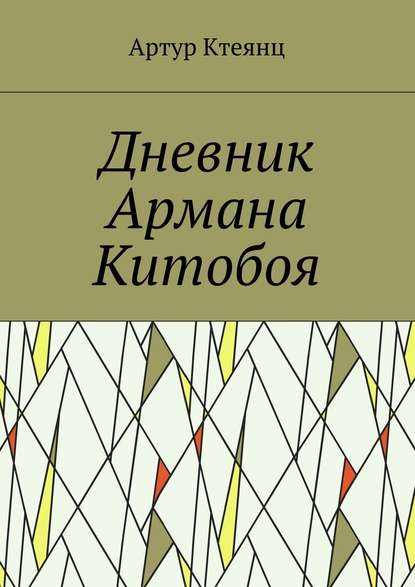 Дневник Армана Китобоя - Артур Георгиевич Ктеянц