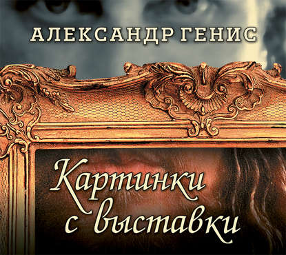 Картинки с выставки. Персоны, вернисажи, фантики — Александр Генис