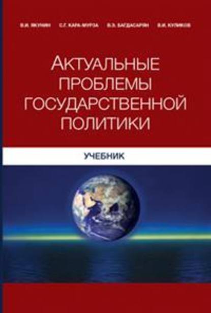 Актуальные проблемы государственной политики — Сергей Георгиевич Кара-Мурза