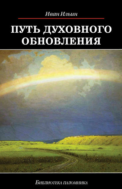 Путь духовного обновления - Иван Ильин