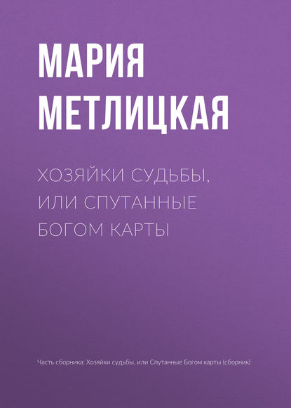 Хозяйки судьбы, или Спутанные богом карты — Мария Метлицкая