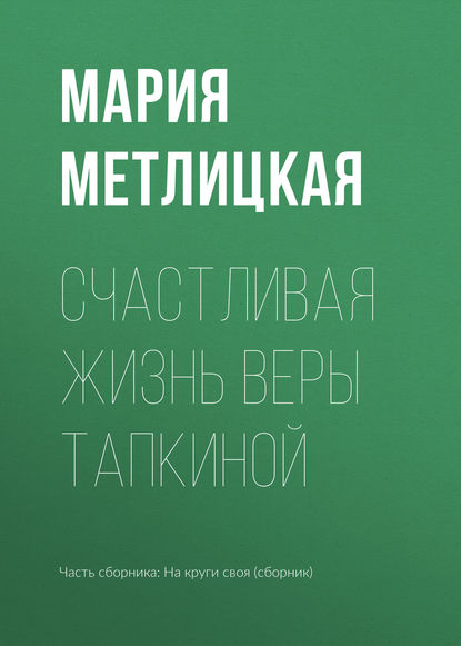 Счастливая жизнь Веры Тапкиной - Мария Метлицкая