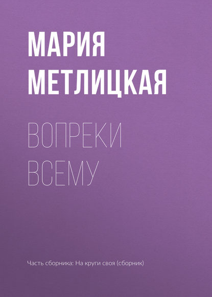 Вопреки всему — Мария Метлицкая