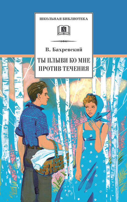 Ты плыви ко мне против течения (сборник) - Владислав Бахревский