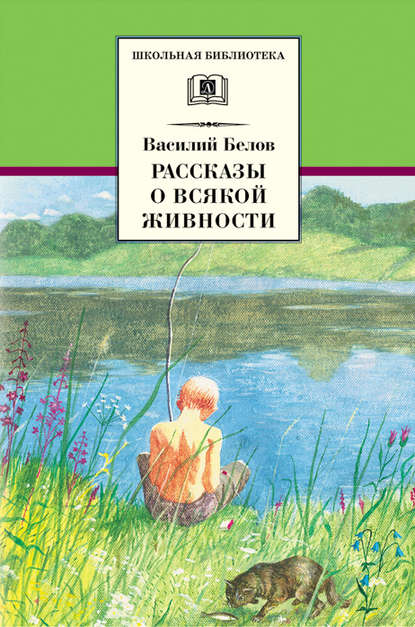 Рассказы о всякой живности - Василий Иванович Белов