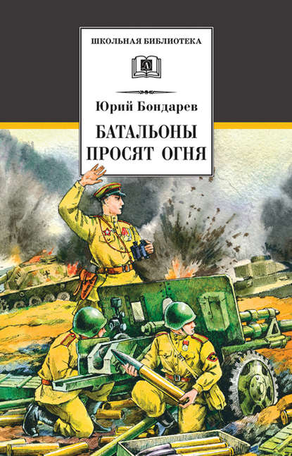 Батальоны просят огня (сборник) — Юрий Бондарев