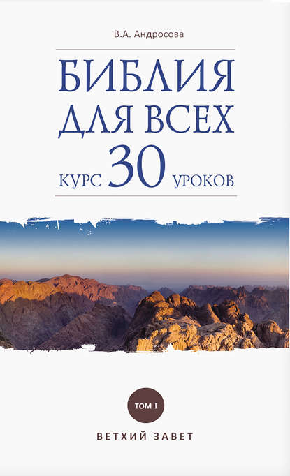 Библия для всех. Курс 30 уроков. Том I. Ветхий Завет - В. А. Андросова