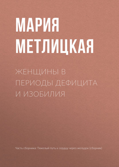 Женщины в периоды дефицита и изобилия — Мария Метлицкая