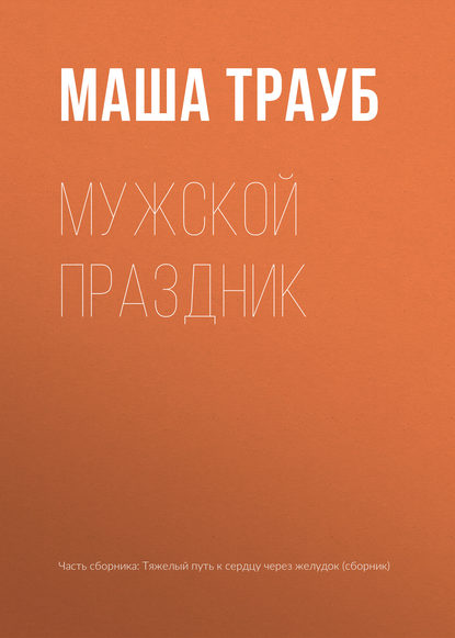 Мужской праздник — Маша Трауб