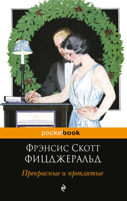 Прекрасные и проклятые — Фрэнсис Скотт Фицджеральд