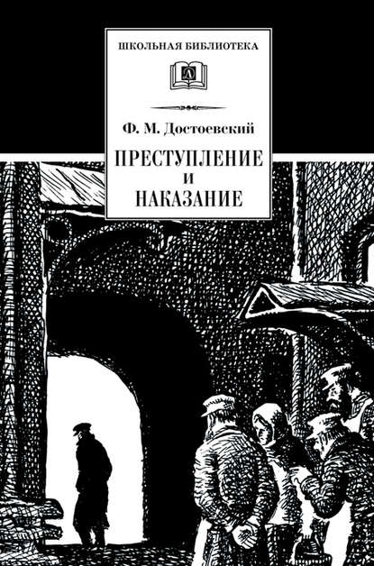 Преступление и наказание — Федор Достоевский