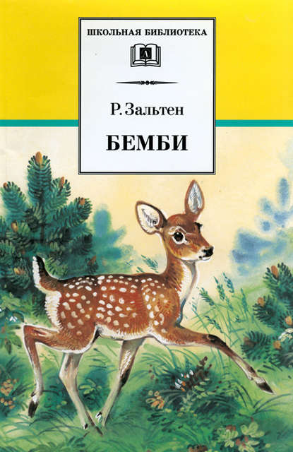 Бемби - Феликс Зальтен