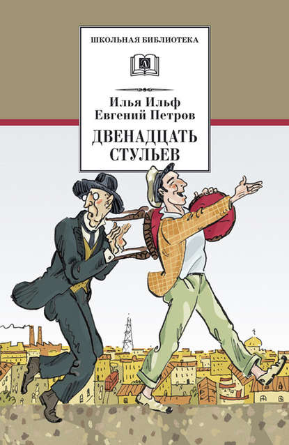 Двенадцать стульев — Илья Ильф