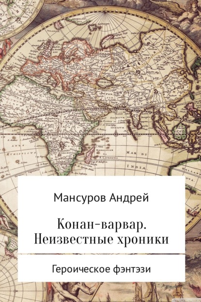 Конан-варвар. Неизвестные хроники — Андрей Арсланович Мансуров