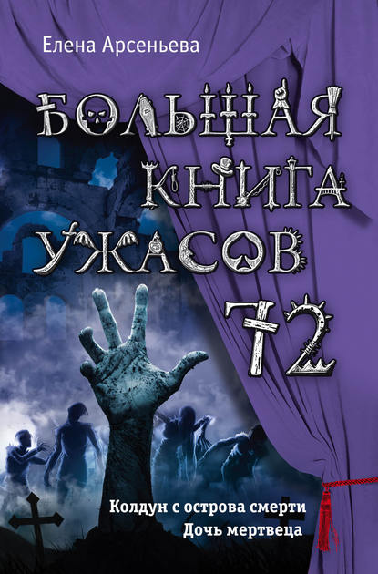 Большая книга ужасов – 72 - Елена Арсеньева