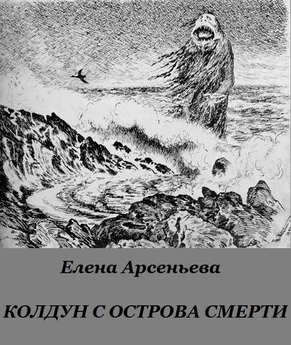 Колдун с острова смерти - Елена Арсеньева