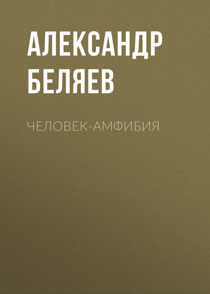 Человек-амфибия - Александр Беляев