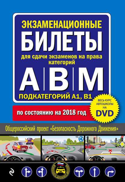 Экзаменационные билеты для сдачи экзаменов на права категорий А, В и M, подкатегорий A1, B1. По состоянию на 2018 год — Группа авторов