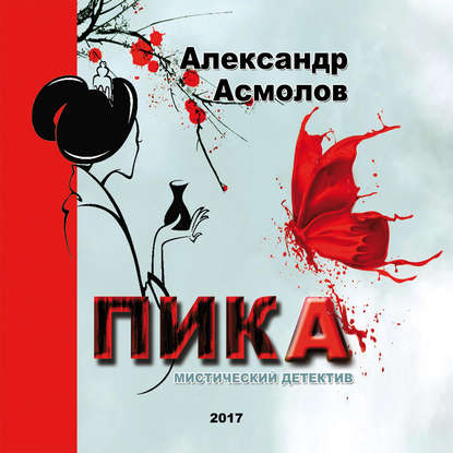 ПИКА - Александр Асмолов