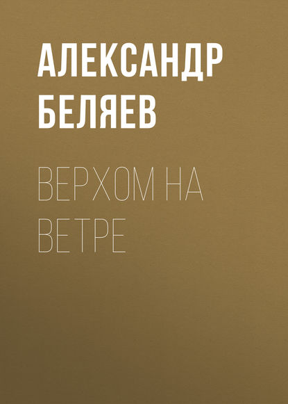 Верхом на Ветре — Александр Беляев