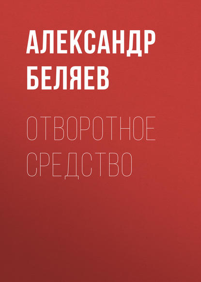 Отворотное средство — Александр Беляев