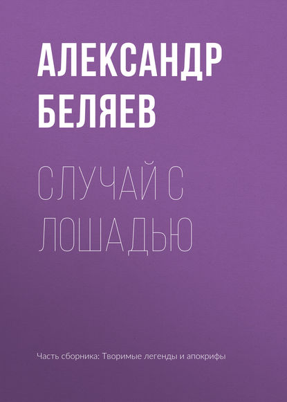 Случай с лошадью - Александр Беляев