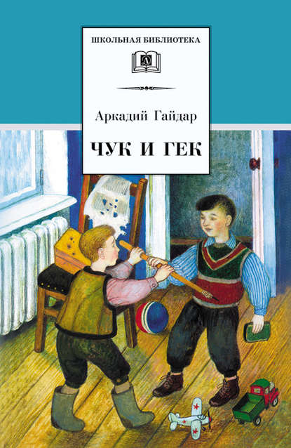 Чук и Гек (сборник) — Аркадий Гайдар