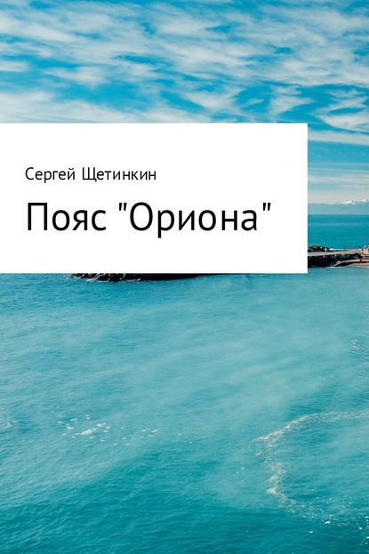 Пояс «Ориона» - Сергей Юрьевич Щетинкин