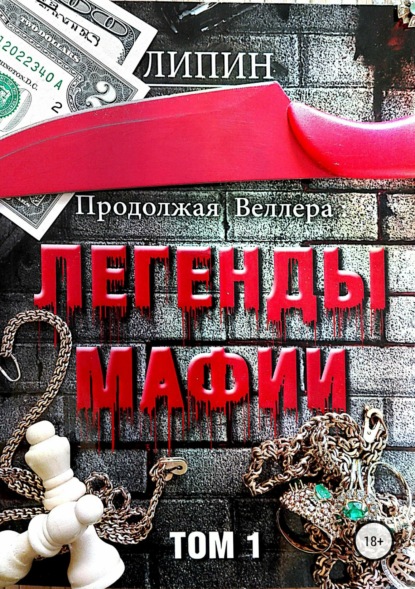 Продолжая Веллера: Легенды мафии. Том 1 — В. Липин