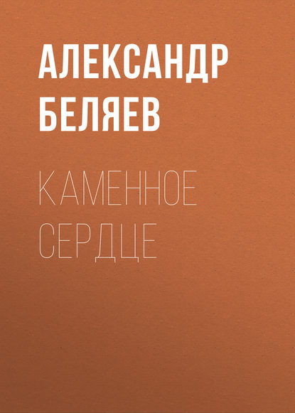 Каменное сердце — Александр Беляев