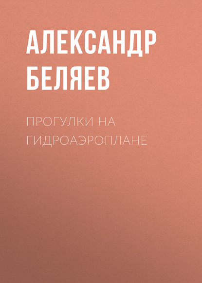 Прогулки на гидроаэроплане - Александр Беляев