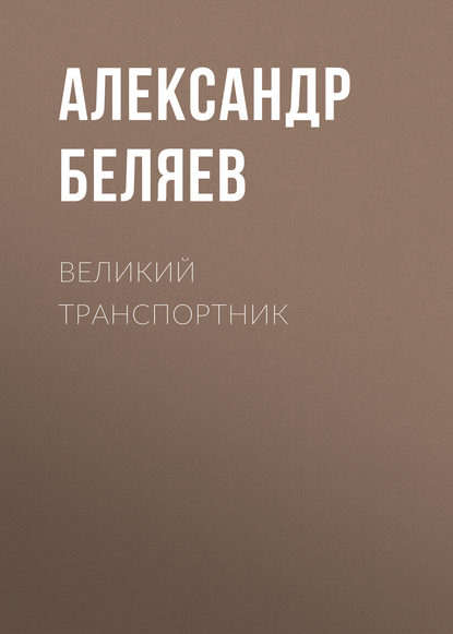 Великий транспортник — Александр Беляев