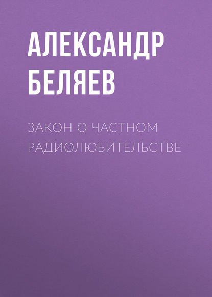 Закон о частном радиолюбительстве - Александр Беляев