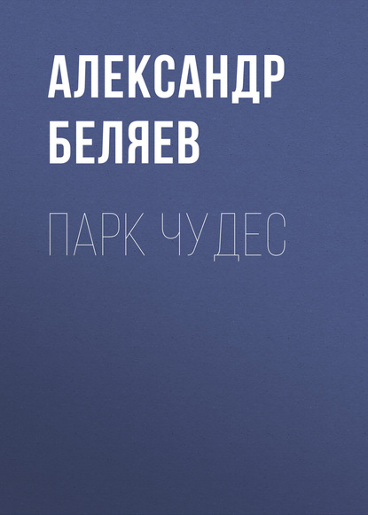 Парк чудес - Александр Беляев