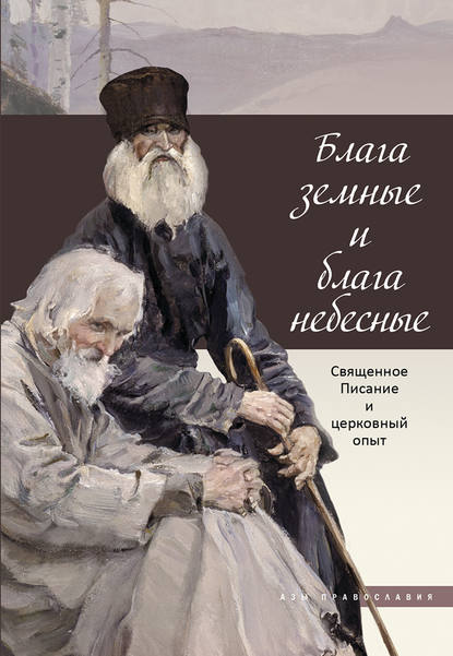 Блага земные и блага небесные. Священное Писание и церковный опыт - Группа авторов