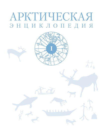 Арктическая энциклопедия. Том I - Коллектив авторов