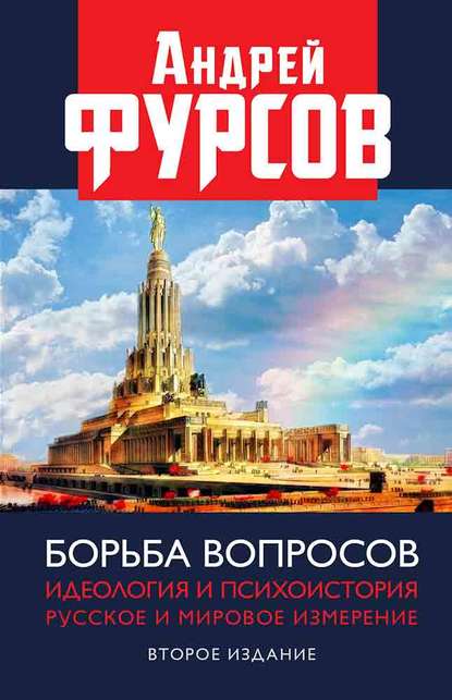 Борьба вопросов. Идеология и психоистория. Русское и мировое измерения — Андрей Фурсов