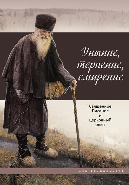 Уныние, терпение, смирение. Священное Писание и церковный опыт — Группа авторов