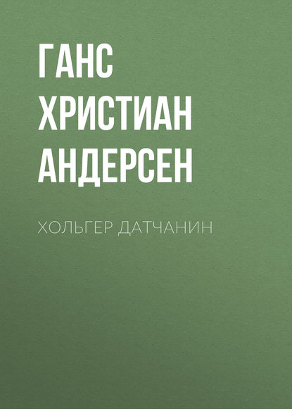 Хольгер Датчанин - Ганс Христиан Андерсен