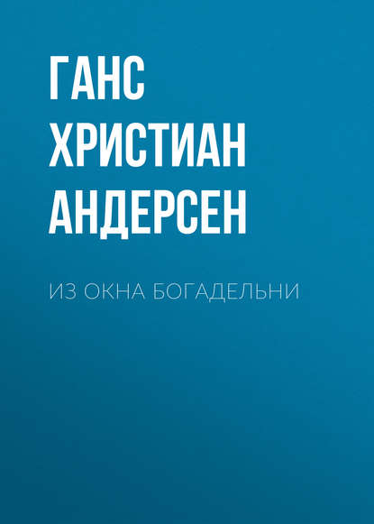 Из окна богадельни - Ганс Христиан Андерсен