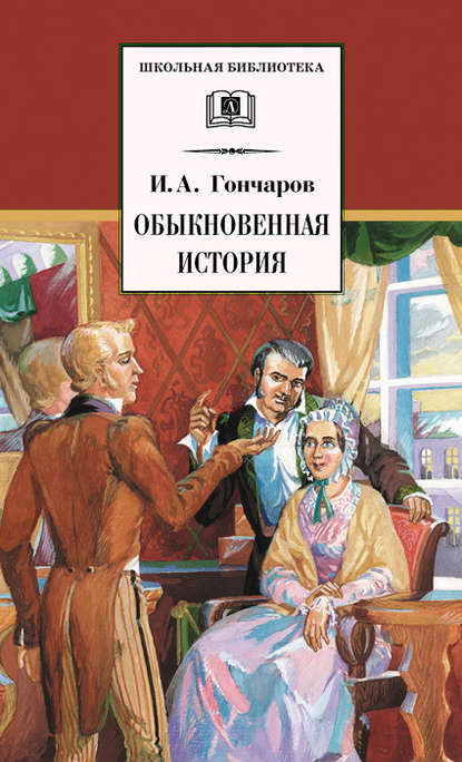 Обыкновенная история — Иван Гончаров