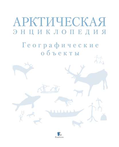 Арктическая энциклопедия. Географические объекты — Коллектив авторов