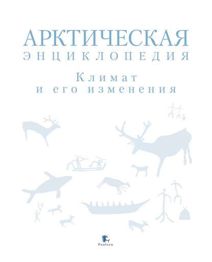 Арктическая энциклопедия. Климат и его изменения - Коллектив авторов