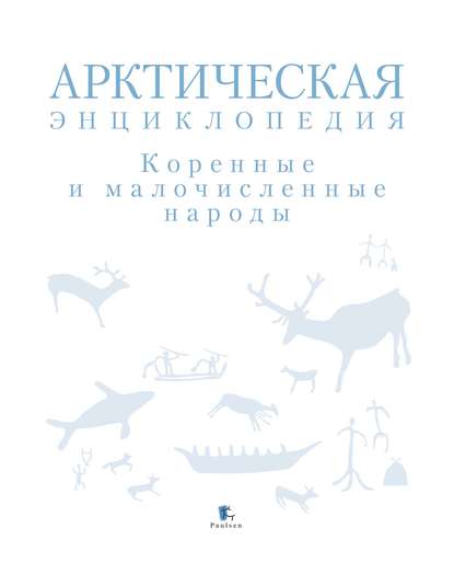 Арктическая энциклопедия. Коренные и малочисленные народы - Коллектив авторов